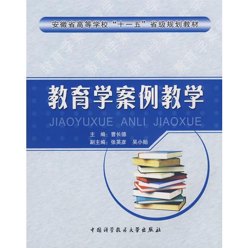 教育學(xué)案例教學(xué)