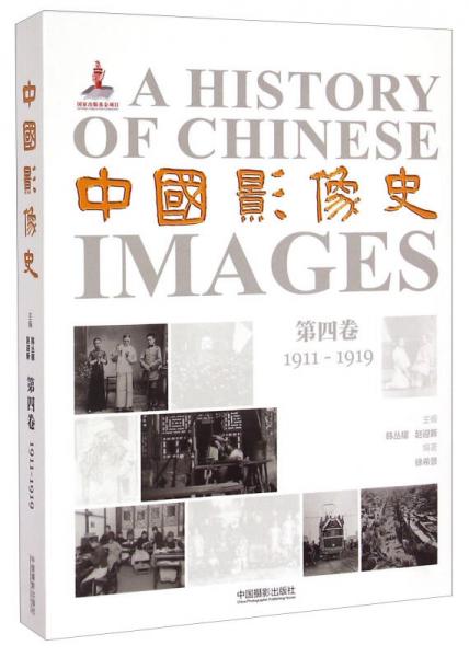中国影像史第四卷（1911-1919）