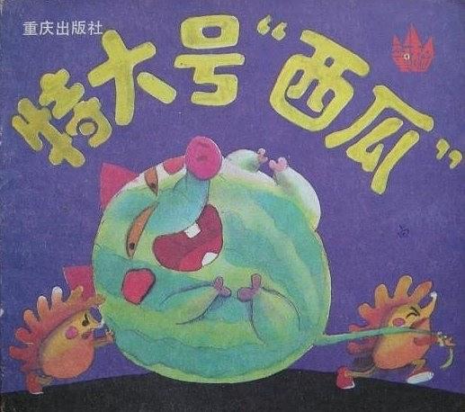 特大號“西瓜”