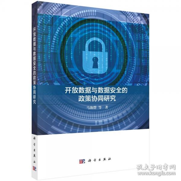 數(shù)據(jù)開(kāi)放與數(shù)據(jù)的政策協(xié)同研究