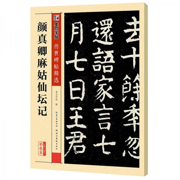 墨点字帖传世碑帖·第三辑：颜真卿麻姑仙坛记