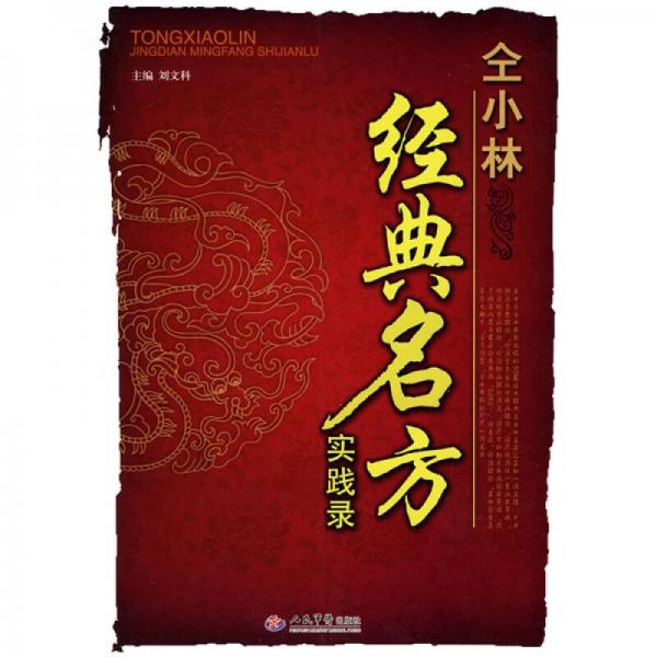 仝小林經(jīng)典名方實(shí)踐錄