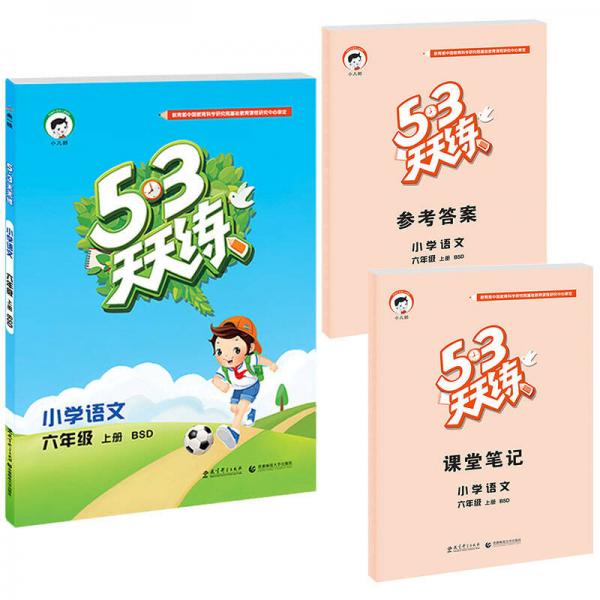 53天天练 小学语文（六年级上册 BSD版 2016年）