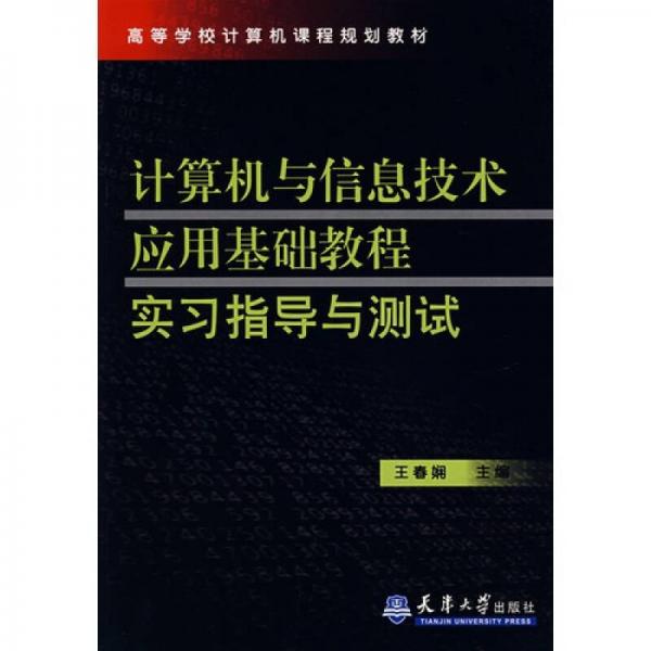 计算机与信息技术应用基础教程实习指导与测试