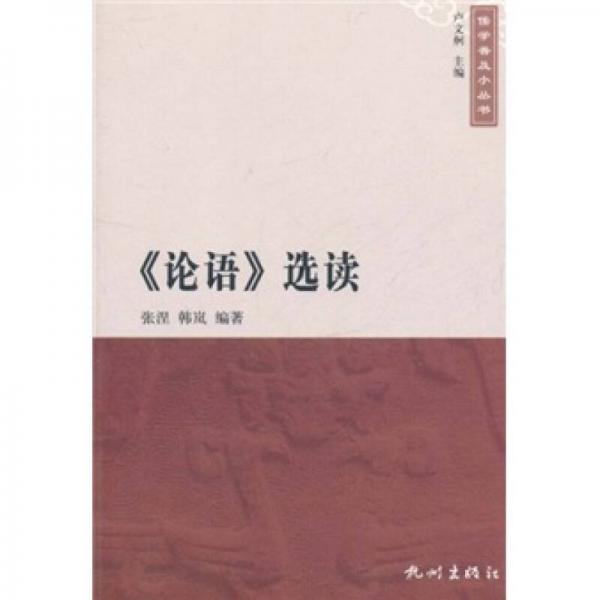 《論語》選讀