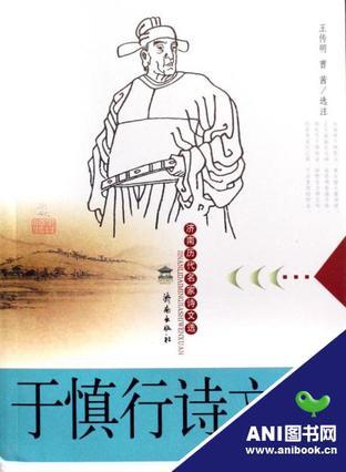 于慎行詩文選