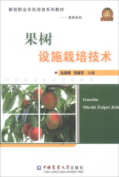 新型职业农民培育系列教材·果树系列：果树设施栽培技术