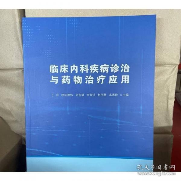 临床内科疾病诊治与药物治疗应用