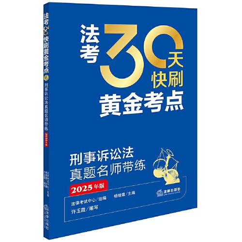 刑事訴訟法真題名師帶練（2025年版）