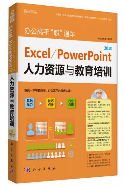 辦公高手“職”通車(chē)-Excel/PowerPoint 2010人力資源與教育培訓(xùn)(DVD)