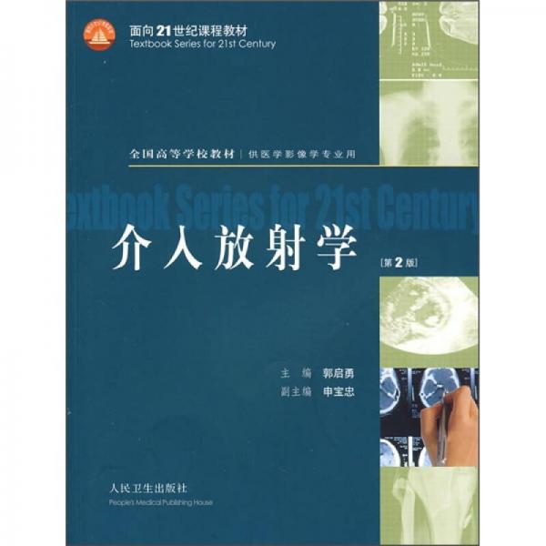 介入放射学（供医学影像学专业用）