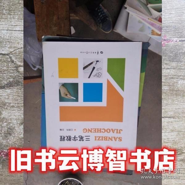 三筆字教程