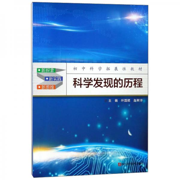科學發(fā)現(xiàn)的歷程/初中科學拓展性教材