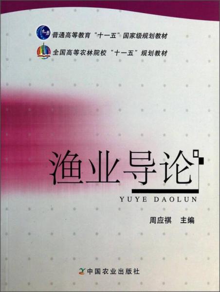 漁業(yè)導(dǎo)論/全國(guó)高等農(nóng)林院?！笆晃濉币?guī)劃教材·普通高等教材“十一五”國(guó)家級(jí)規(guī)劃教材