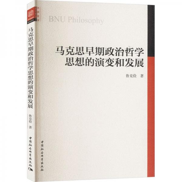 馬克思早期政治哲學(xué)思想的演變和發(fā)展
