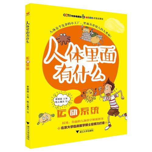 “人體里面有什么”系列叢書：運動系統(tǒng)