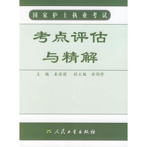 国家护士执业考试--考点评估与精解