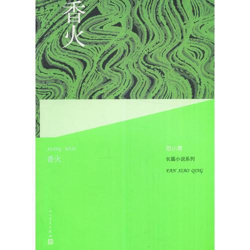 范小青长篇小说系列:香火