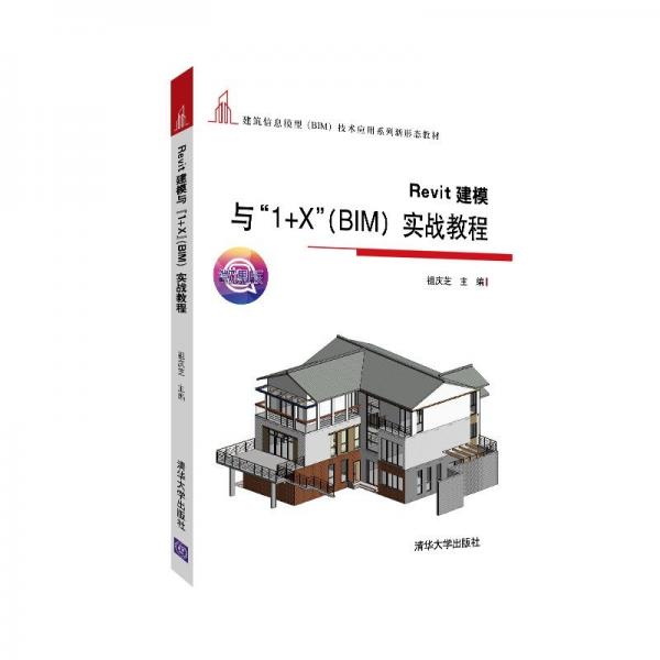 Revit建模与“1+X”（BIM）实战教程（建筑信息模型（BIM）技术应用系列新形态教材）