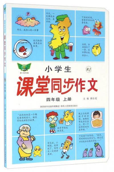 小学生课堂同步作文：四年级上册（RJ）