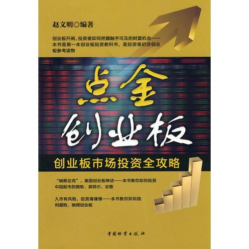 点金创业板--创业板市场投资全功略