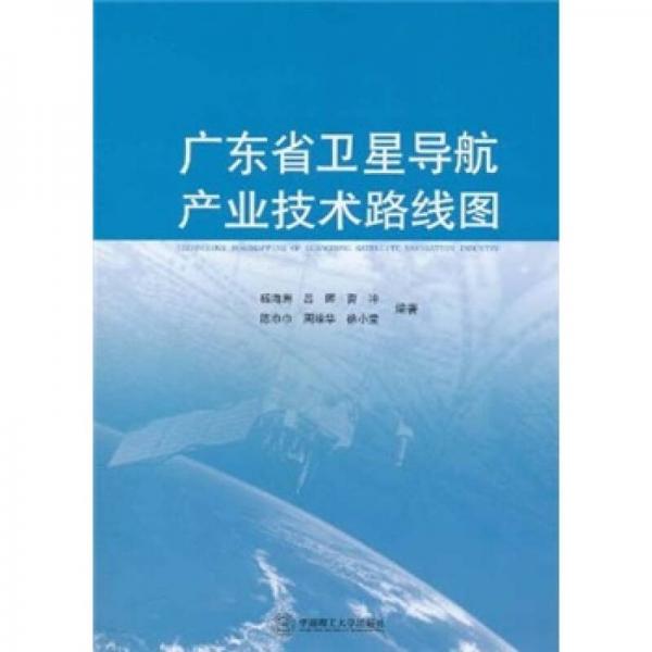 广东省卫星导航产业技术路线图