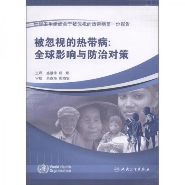 被忽視的熱帶?。喝蛴绊懪c防治對策