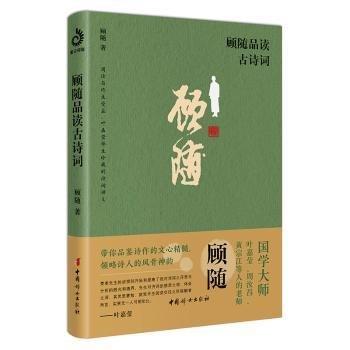 顧隨品讀詩詞