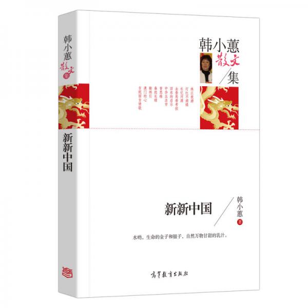 名家散文典藏版 韩小蕙散文集 新新中国