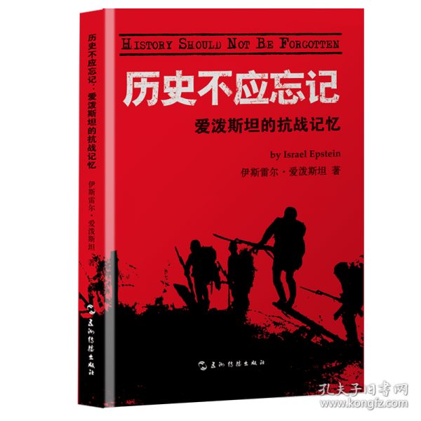 歷史不應(yīng)忘記：愛潑斯坦的抗戰(zhàn)記憶