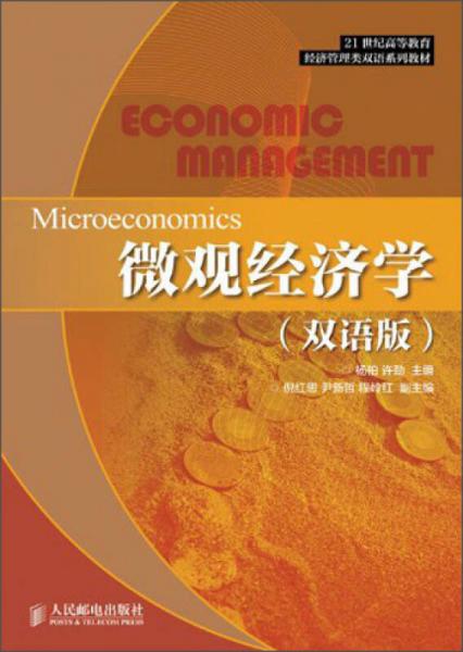 微观经济学（双语版）/21世纪高等教育经济管理类双语系列教材
