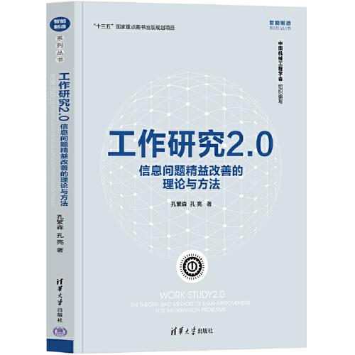 工作研究2.0：信息問(wèn)題精益改善的理論與方法