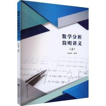 數(shù)學(xué)分析簡(jiǎn)明講義(上)