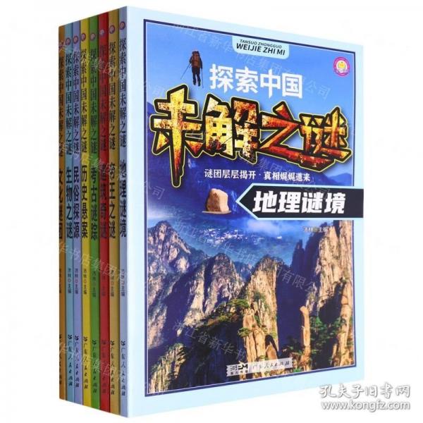 探索中國未解之謎