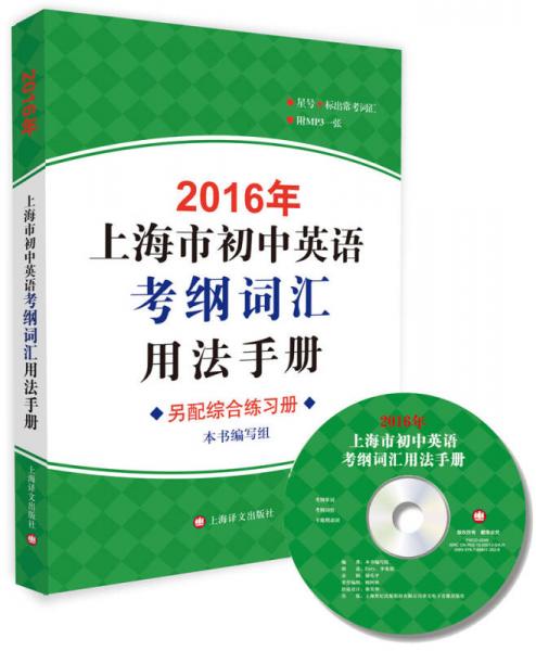 2016年上海市初中英语考纲词汇用法手册