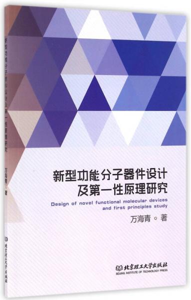 新型功能分子器件设计及第一性原理研究