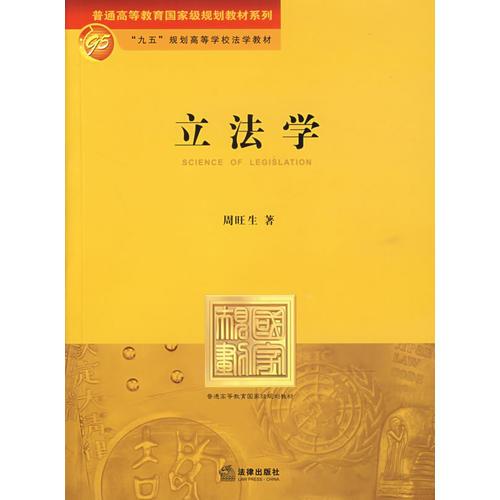 立法學(xué)——普通高等教育國家級規(guī)劃教材系列