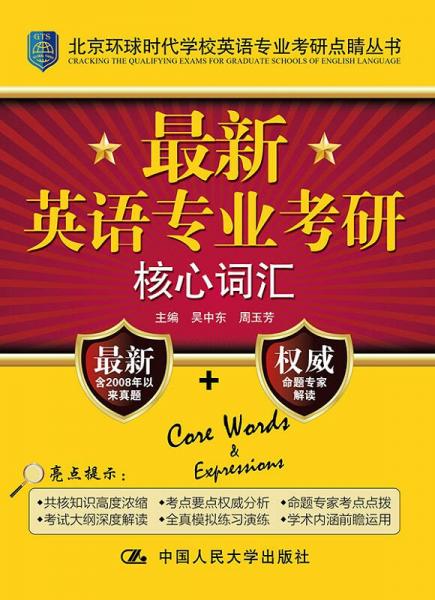 北京环球时代学校英语专业考研点睛丛书：最新英语专业考研核心词汇