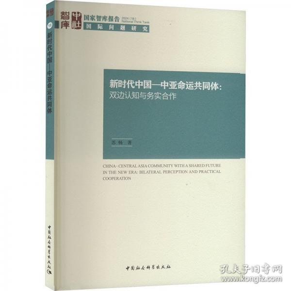 新時代中國-中亞命運共同體：雙邊認(rèn)知與務(wù)實合作