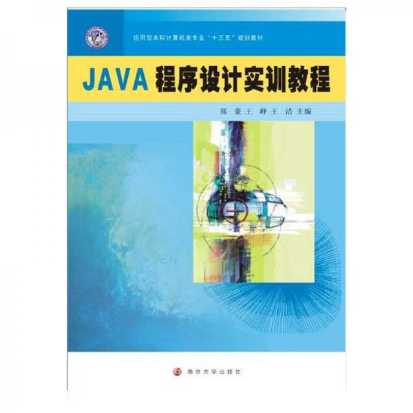 應(yīng)用型本科計(jì)算機(jī)類專業(yè)“十三五”規(guī)劃教材 JAVA程序設(shè)計(jì)實(shí)訓(xùn)教程