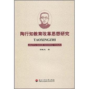 陶行知教育改革思想研究