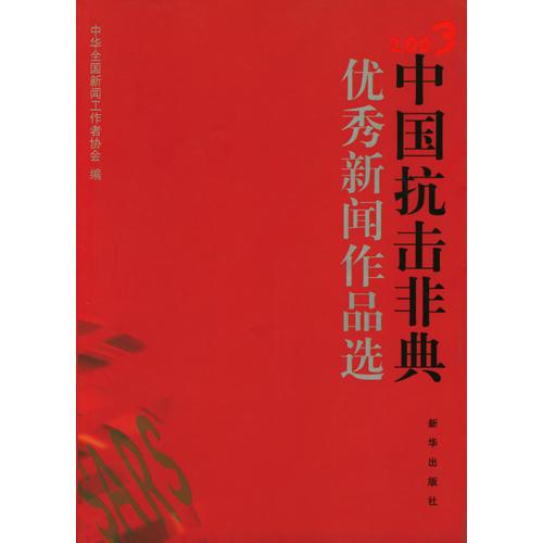 2003·中國抗擊非典優(yōu)秀新聞作品選