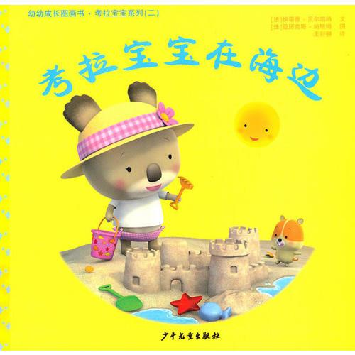 幼幼成长图画书 考拉宝宝在海边