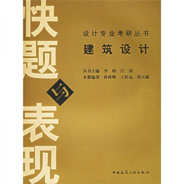 設計專業(yè)考研叢書：建筑設計快題與表現(xiàn)