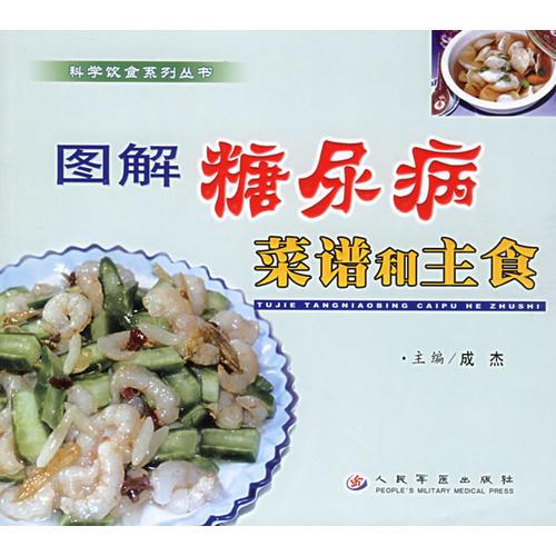 图解糖尿病菜谱和主食/科学饮食系列丛书