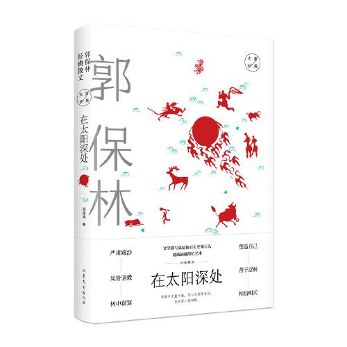在太陽深處：郭保林經(jīng)典散文