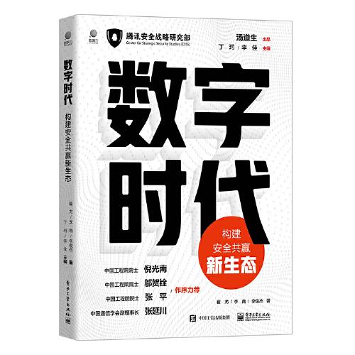 数字时代：构建安全共赢新生态