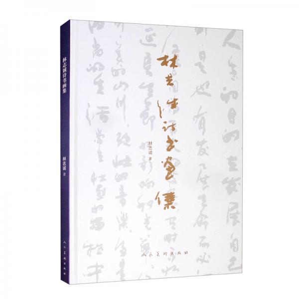 林志誠詩書畫集