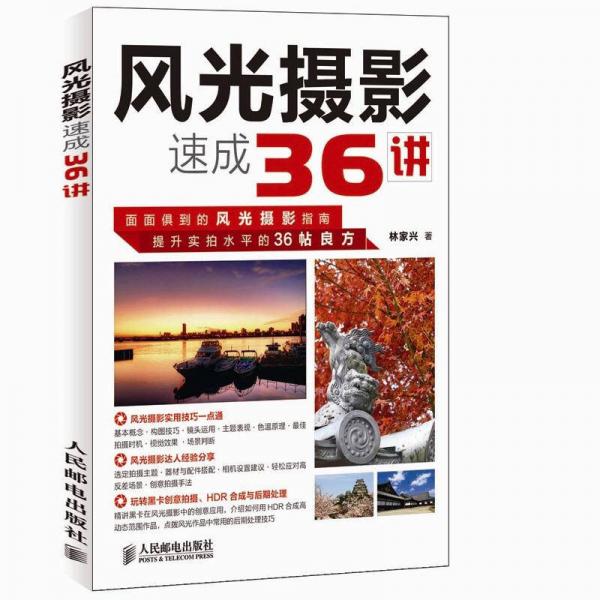 風(fēng)光攝影速成36講