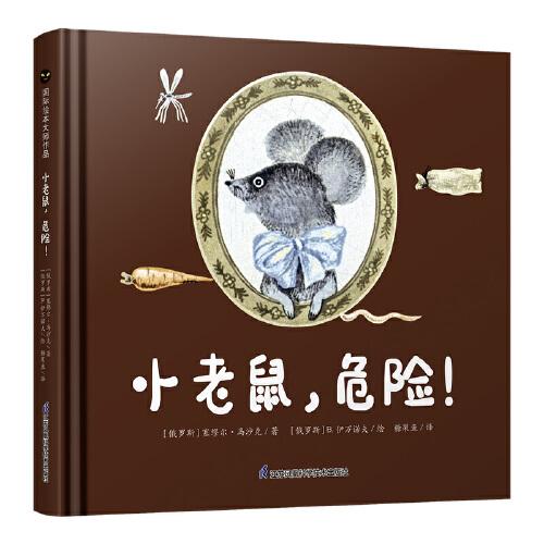 小老鼠，危險(xiǎn)
